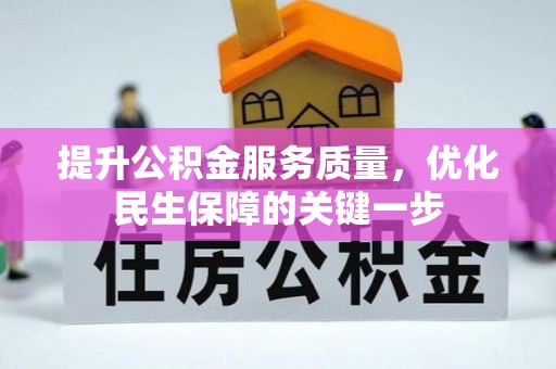 依兰提升公积金服务质量，优化民生保障的关键一步