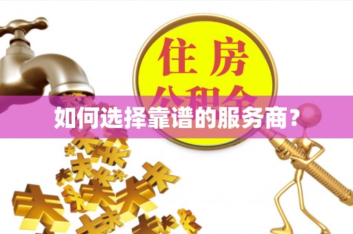 依兰如何选择靠谱的服务商？