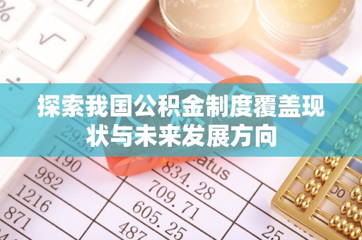 依兰探索我国公积金制度覆盖现状与未来发展方向