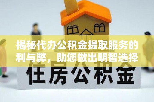 依兰揭秘代办公积金提取服务的利与弊，助您做出明智选择