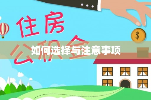 依兰如何选择与注意事项