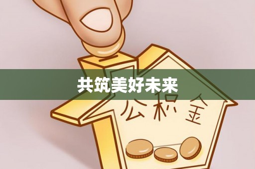 依兰共筑美好未来