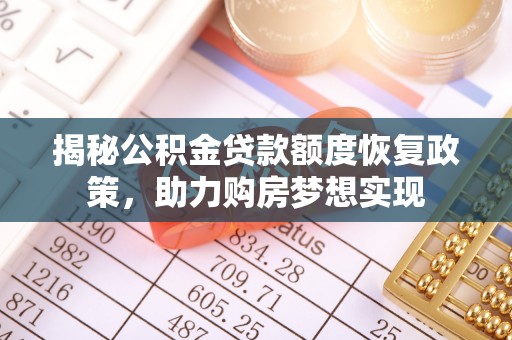 依兰揭秘公积金贷款额度恢复政策，助力购房梦想实现