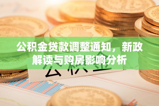 依兰公积金贷款调整通知，新政解读与购房影响分析