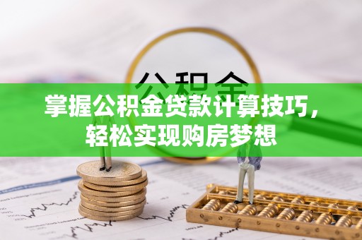 依兰掌握公积金贷款计算技巧，轻松实现购房梦想