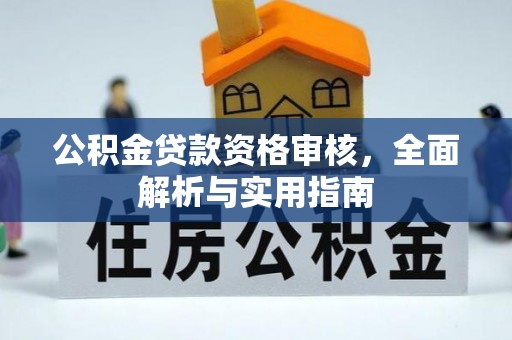 依兰公积金贷款资格审核，全面解析与实用指南