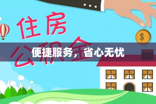 依兰便捷服务，省心无忧