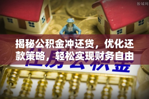 依兰揭秘公积金冲还贷，优化还款策略，轻松实现财务自由