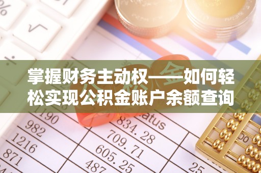 依兰掌握财务主动权——如何轻松实现公积金账户余额查询