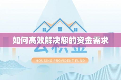 依兰如何高效解决您的资金需求