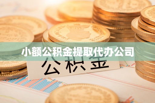 依兰小额公积金提取代办公司