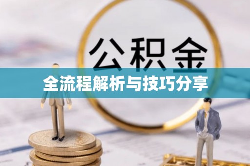 依兰全流程解析与技巧分享