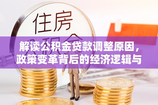 依兰解读公积金贷款调整原因，政策变革背后的经济逻辑与民生影响