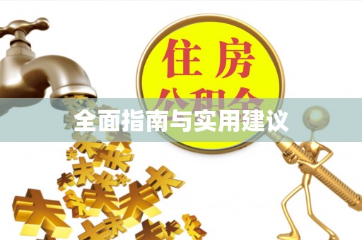 依兰全面指南与实用建议
