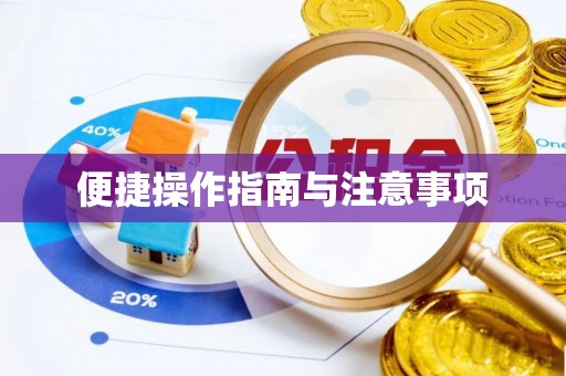 依兰便捷操作指南与注意事项