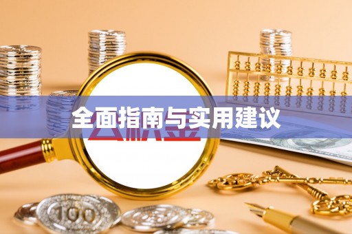 依兰全面指南与实用建议